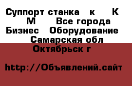 Суппорт станка  1к62,16К20, 1М63. - Все города Бизнес » Оборудование   . Самарская обл.,Октябрьск г.